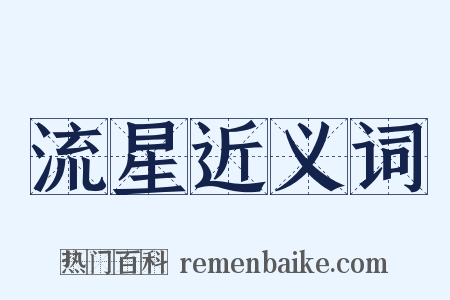 流星近义词是什么意思的图片